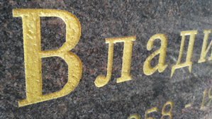 Надпись ручная окрашенная акриловой краской